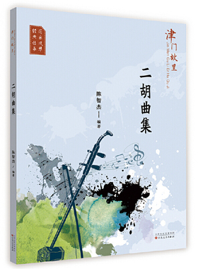津门故里 二胡曲集 陈智杰 编 音乐理论乐理教学基础知识专业图书 艺术音乐类学习研究书籍 百花文艺出版社