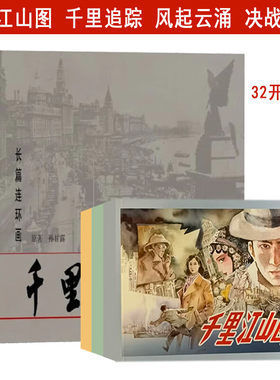 当天发货 全3册 上美32开大平装 千里江山图千 里追踪 风起云涌 决战浦江 千里江山图连环画（平装）