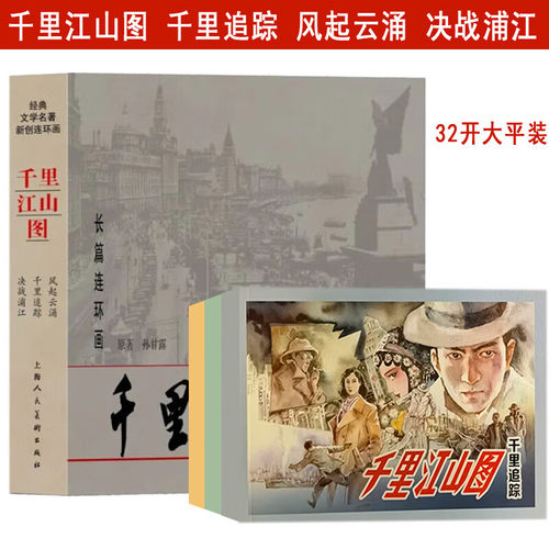 当天发货 全3册 上美32开大平装 千里江山图千 里追踪 风起云涌 决战浦江 千里江山图连环画（平装）
