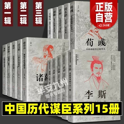 中国古代谋士传系列全套15册