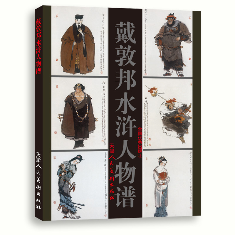 精装 戴敦邦水浒人物图谱 94版珍藏老版怀旧水浒传108将人物造型美术