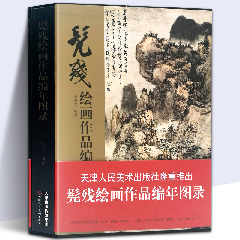 【8开函套精装】髡残绘画作品编年图录清四僧之一国画工笔山水画家生平历代名家山水画册页中国画四王山水画集画册天津人美-封面