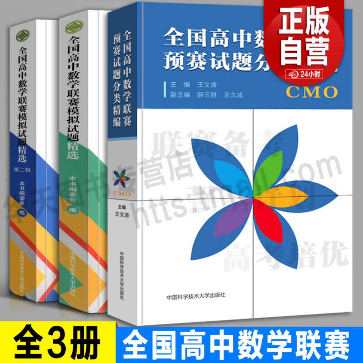 全套3册全国高中数学联赛预赛试题分类精编+模拟试题精选辑+辑2013-2019年历届真题汇编试卷奥林匹克备考辅导教程中科大-封面