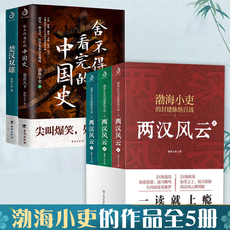 渤海小吏两汉风云+楚汉双雄+秦并天下（全5册）渤海小吏的百战强汉开僵两汉四百年人性解读一读就上瘾的中国史中国读物书籍