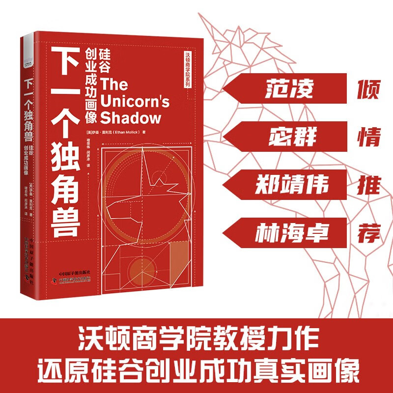 下一个独角兽 : 硅谷创业成功画像 [美] 伊桑·莫利克 著 沃顿商学院教授力作 科学技术出版社 正版图书