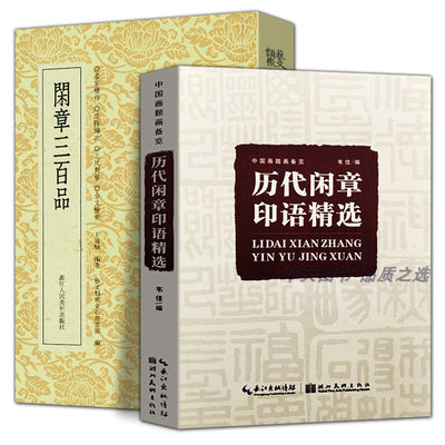 闲章三百品/篆刻小丛书