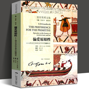 美术史艺术理论图书籍 社 趣味史 广西美术出版 故事同作者 艺术 人文科学 视觉艺术 贡布里希文集 西方艺术和文学中 偏爱原始性
