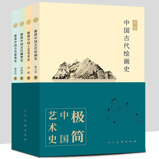 全4册 极简中国艺术史套装 极简中国绘画史+中国古代建筑史+中国工艺美术史+中国古代雕塑史 楼庆西尚刚书法研究历史艺术常识书籍