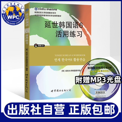 延世韩国语6活用练习(含MP3光盘) 韩国延世大学韩语教材学生用书籍 高年级韩国语学习教程配套习题集 世界图书出版公司