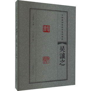 吴让之 中国篆刻流派名家印精粹 精选篆刻 流派 名家印 临摹赏读 篆刻范式 篆刻学习与研究者高等院校师生推荐书籍 河南美术出版社