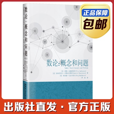 数论概念和问题蒂图.安德雷斯库