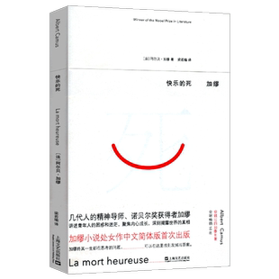 正版包邮 快乐的死 法 阿尔贝 加缪 处女作 1957诺贝尔文学奖 局外人西弗神话 加缪诺贝尔文学奖局外人作者心理精神外国文学小说