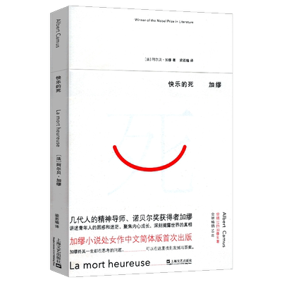 正版包邮 快乐的死 法 阿尔贝 加缪 处女作 1957诺贝尔文学奖 局外人西弗神话 加缪诺贝尔文学奖局外人作者心理精神外国文学小说