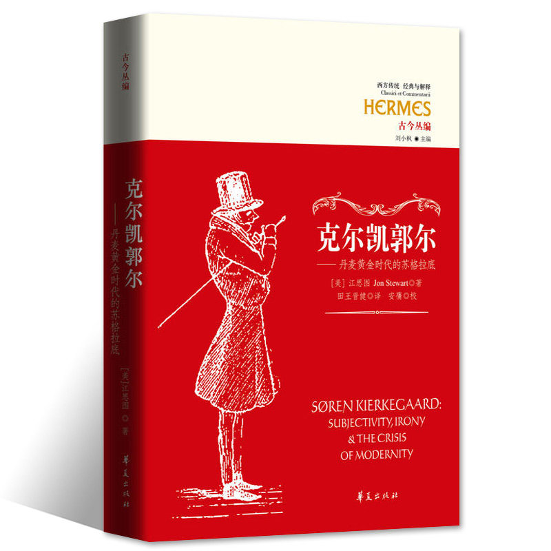 正版包邮 克尔凯郭尔 丹麦黄金时代的苏格拉底/经典