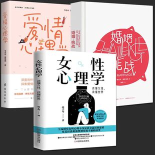 全套3册 精装 读懂女性 女性心理学 积极心理学 爱情心理学 读懂世界张子琴婚姻两性独立家庭女人社会心理 婚恋女生心理 婚姻挑战