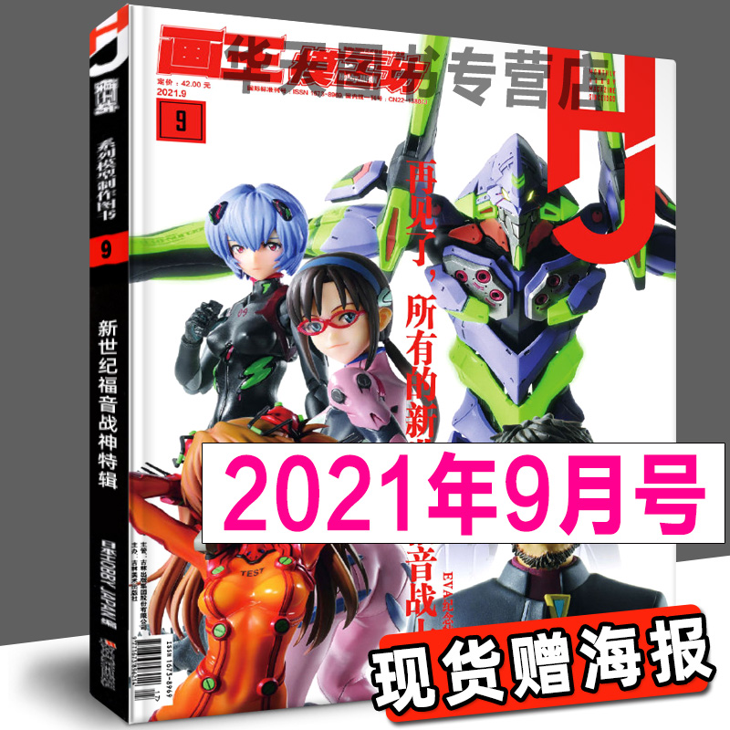 《模工坊2021年9月号》再见了所有新世纪福音战士Eva特辑 机动战士图鉴专业模型手办期刊杂志高达敢达书籍教程HJ正版模工坊中文版