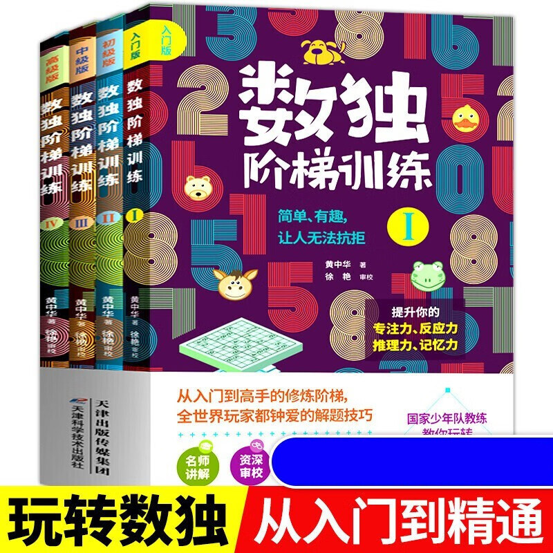 数独阶梯训练幼儿4册儿童入门一年级小学生九宫格三年级二幼儿园数读