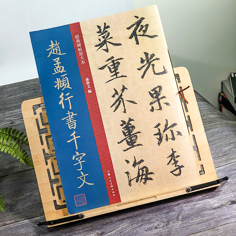 赵孟頫行书千字文放大版 大8开 原碑帖彩色高清放大全文版墨迹本繁体旁注赵孟俯行书毛笔书法字帖经典碑帖放大本孙宝文上海人美