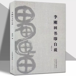 正版 古调新弹李刚田篆刻评改书法篆刻教学精选汉字印谱章古选印分析改刻技法对照图文评述论文集私官天津人民美术 李刚田书印自说