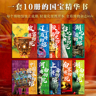 【旗舰店全10册】天下博物馆 国家博物馆文创 陕西历史博物馆 湖北省博物馆 中国国家博物馆 国博台北河南上海南京故宫博物院书籍