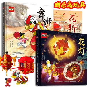 赠积木 花灯 舞狮 花轿中国传统文化绘本 “书中书”讲述传统舞狮的传说4-8岁儿童绘本图画故事书 老鼠娶亲子共读乐高绘本乐高官方