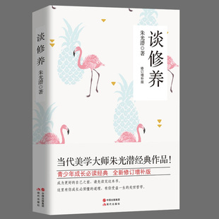 正版包邮谈修养(增订典藏版)朱光潜著现代出版社育儿其他一代大师朱光潜写给青年的人生启示录给青年的十二封信朱光潜全集