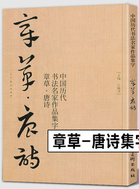 【大尺寸8开】章草集字唐诗字帖李白杜甫王蘧常卷中国历代书法名家作品集字古诗词急就章历代章草精选 章草临帖临摹范本教程毛笔