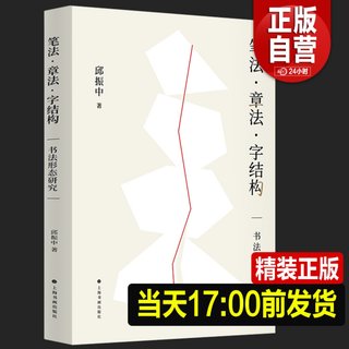 2023正版新书 笔法章法字结构 书法形态研究 邱振中著 书法理论邱振中老师课程167个练习 中国书法上海书画出版社