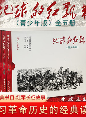 地球的红飘带（青少年版）全五册 默认规格红色经典长征故事连环画