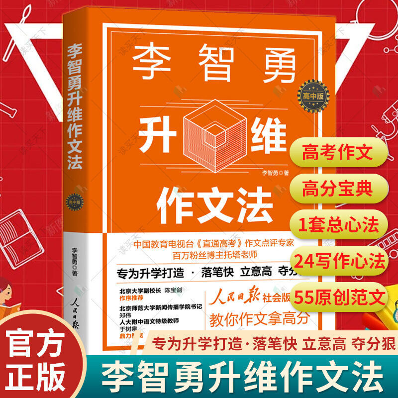 新版 李智勇升维高考作文法北京四中语文课红楼梦从来没有这样学李志勇全国各省优秀历届万唯满分素材2022技术论张华零0分开放式 书籍/杂志/报纸 高考 原图主图