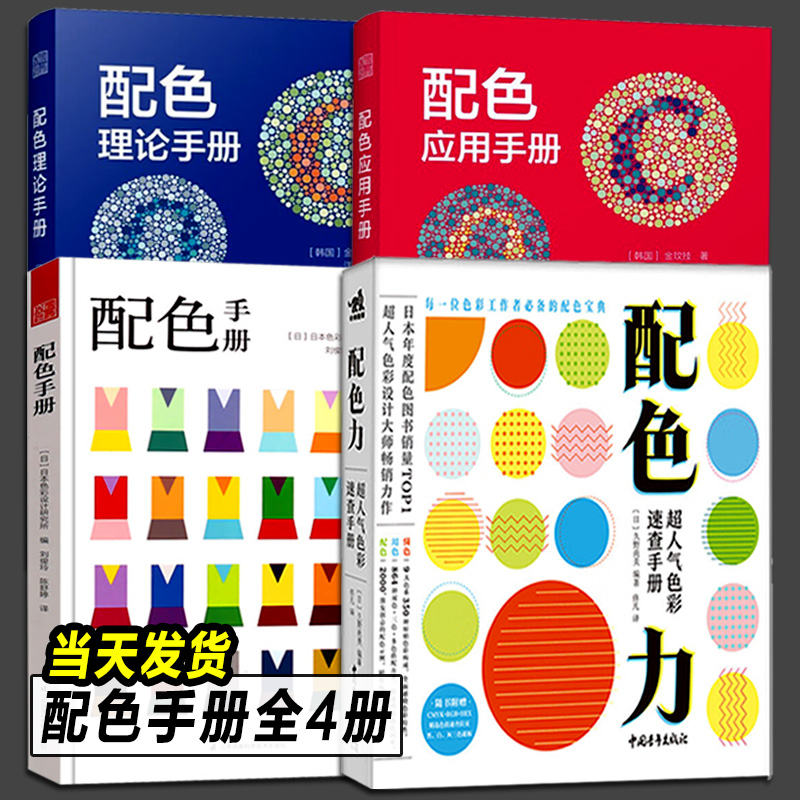 配色力超人气色彩速查手册配色全4册平面设计大师35年配色设计经验广告网页包装服装印刷室内设计主题PS配色彩搭配方案速查宝典