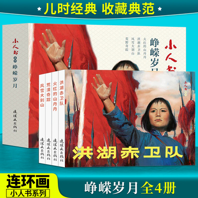 峥嵘岁月(4册) 连环画 小人书 洪湖赤卫队  风雪大别山  荒漠奇踪  火红的山丹丹 小人书系列 经典怀旧小人书图画书 连环画出版社