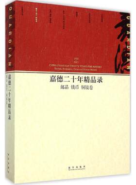 嘉德二十年精品录 邮品 钱币 铜镜卷 艺术研究 故宫出版社书籍 古玩收藏鉴赏 纸上故宫 正版图书