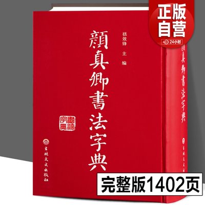 精装32开完整颜真卿书法字典