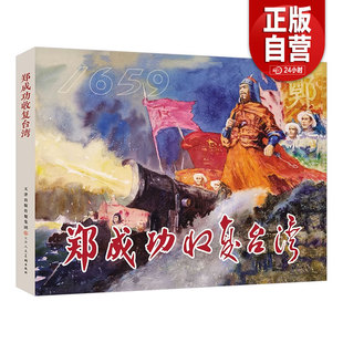 【正版包邮】郑成功收复台湾 津美版32开精装连环画 天津人民美术出版社 zy
