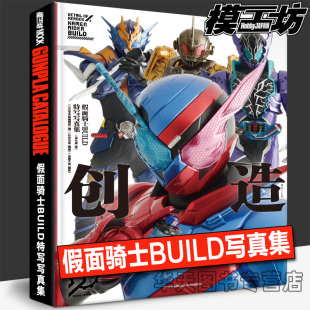 平成假面骑士创造驱动器腰带能量瓶 假面骑士BUILD特写写真集 蒙面超人图鉴SIC假面骑士视觉志大全高清图片书籍 模工坊 正版