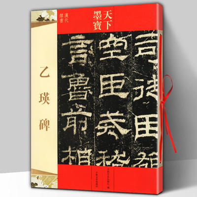 正版包邮 乙瑛碑 隶书毛笔字帖 16开原碑帖铜版彩印 天下墨宝 新手入门基础毛笔软笔临摹练字技法 历代名家高清碑帖 吉林文史出版