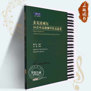 正版 麦克道威尔20首中高级钢琴作品选集(适合4-10级程度练习)/钢琴小博士曲库乐谱系列 安徽文艺出版社