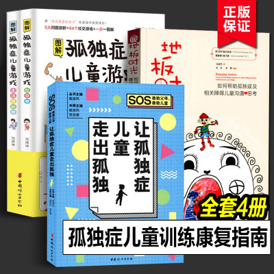 地板时光+让孤独症儿童走出孤独+图解孤独症儿童游戏2册（全四册）自闭症孤独症治疗套装 如何帮助孤独症及相关障碍儿童沟通与思考