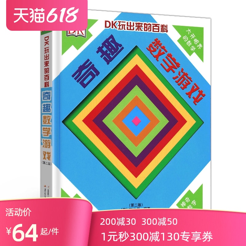 奇趣数学游戏 版 DK玩出来的百科系列 儿童立体翻翻书 数学思维训练 6-10岁科普数学启蒙绘本翻翻书 一二年级数学游戏故事绘本