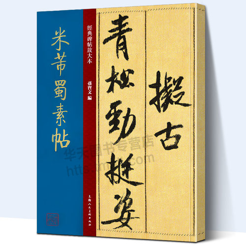 中国十大行书之一 上海人民美术出版社