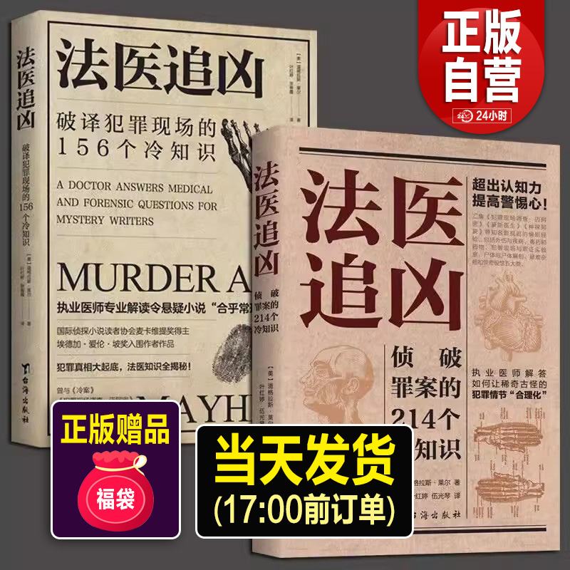 正版2册法医追凶侦破罪案的214个冷知识+破译犯罪现场的156个冷知识书尸体会说话病理学图鉴犯罪心理学悬疑法医之书法医秦明书籍 书籍/杂志/报纸 期刊杂志 原图主图