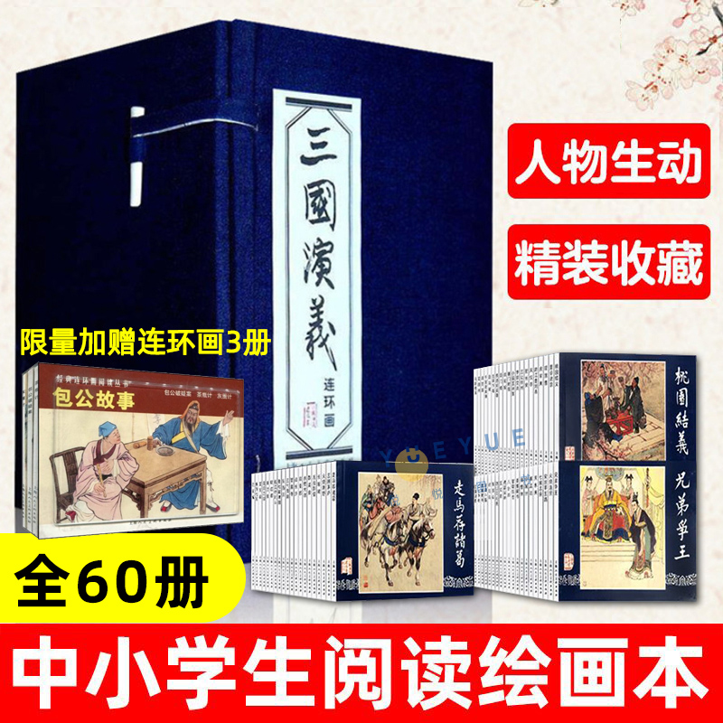 【老版怀旧】正版三国演义连环画蓝函盒装全60册罗贯中绘画本连环画四大名著连环画小人书儿童课外读物故事书上海人民美术出版社-封面