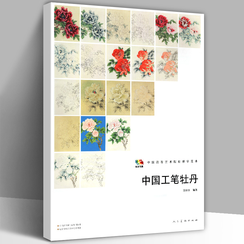 【大尺寸4开】中国工笔牡丹 中国高等艺术院校教学范本写生技法工笔画白描底稿线稿临摹花卉写实花鸟绘画技巧学习入门基础教程国画