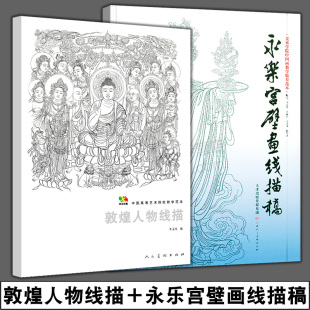 正版两册 永乐宫壁画线描稿+敦煌人物线描 美术学院中国画教学临摹范本白描底稿教学画稿工笔画技法临摹教材线描笔画国画技法