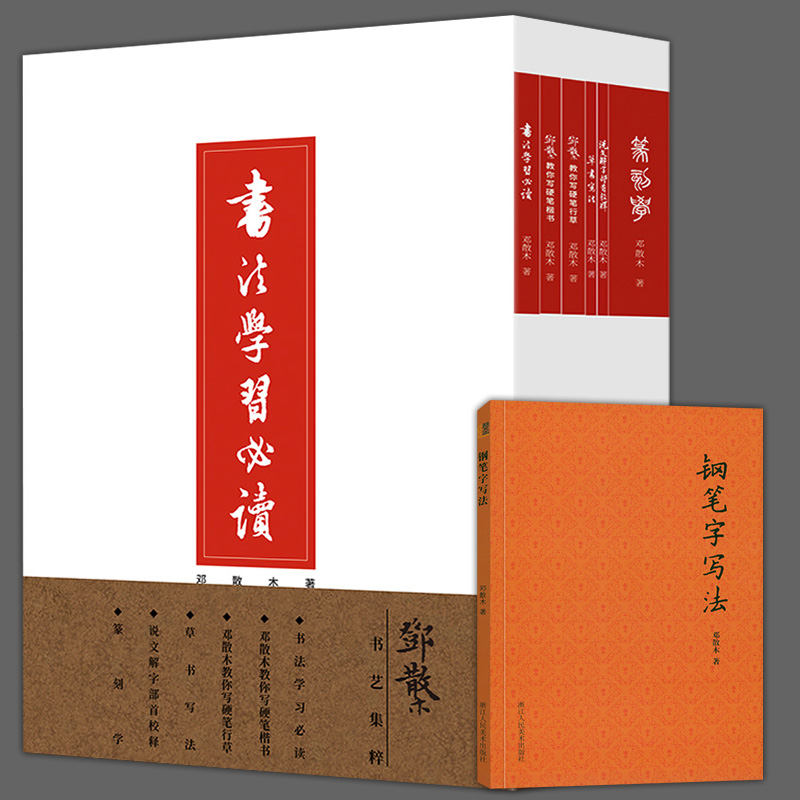7册邓散木书艺集粹临摹字帖
