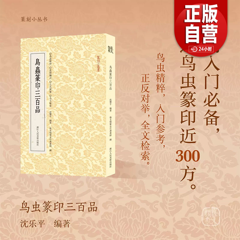 【正品包邮】鸟虫篆印三百品 选取历代较有特色的鸟虫篆印300方篆刻入门鸟虫精粹正反对举全文检索篆刻小丛书大众篆刻艺术理论zy