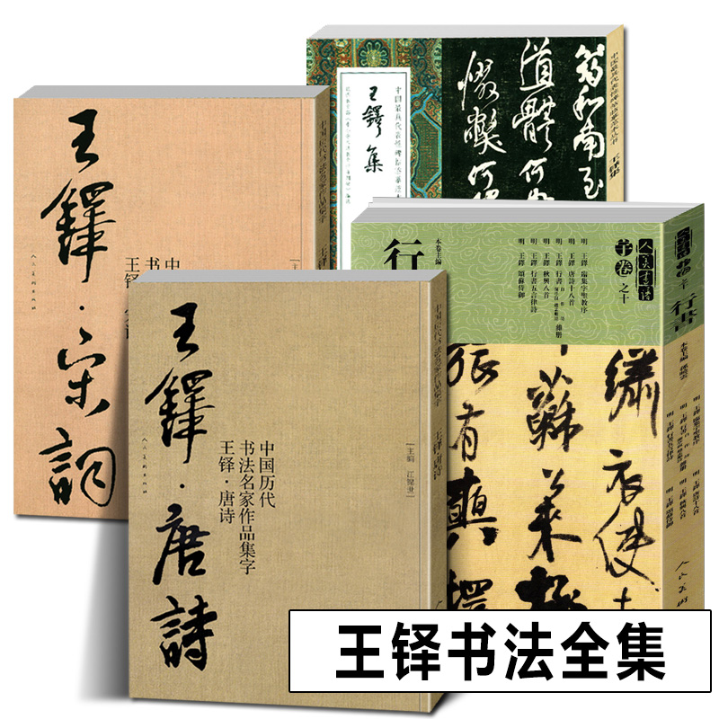 王铎书法全集行书大全