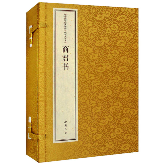 商君书（中华国学经典精粹 1函2册）9787514931235