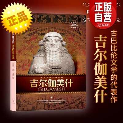 正版 吉尔伽美什/zui经典世界史诗文库 古代巴比伦文学的jie出作品 外国文学诗歌 散文随笔北欧印度凯尔特神话畅销书籍排行榜